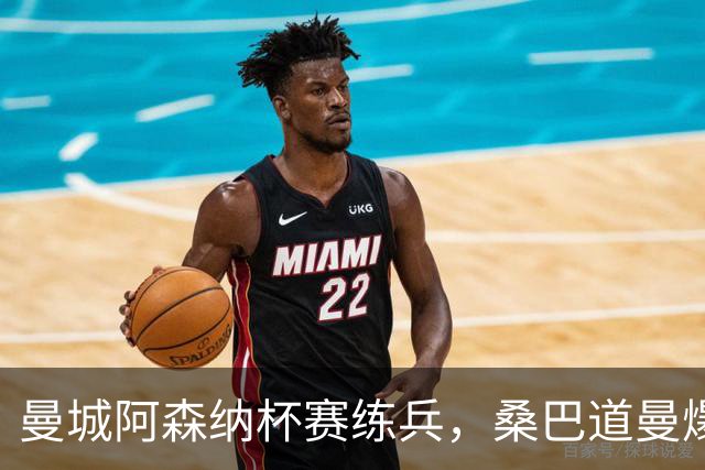 曼城阿森纳杯赛练兵，桑巴道曼爆发彰显豪门厚度