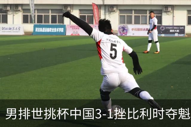 男排世挑杯中国3-1挫比利时夺魁 进军2025世联赛